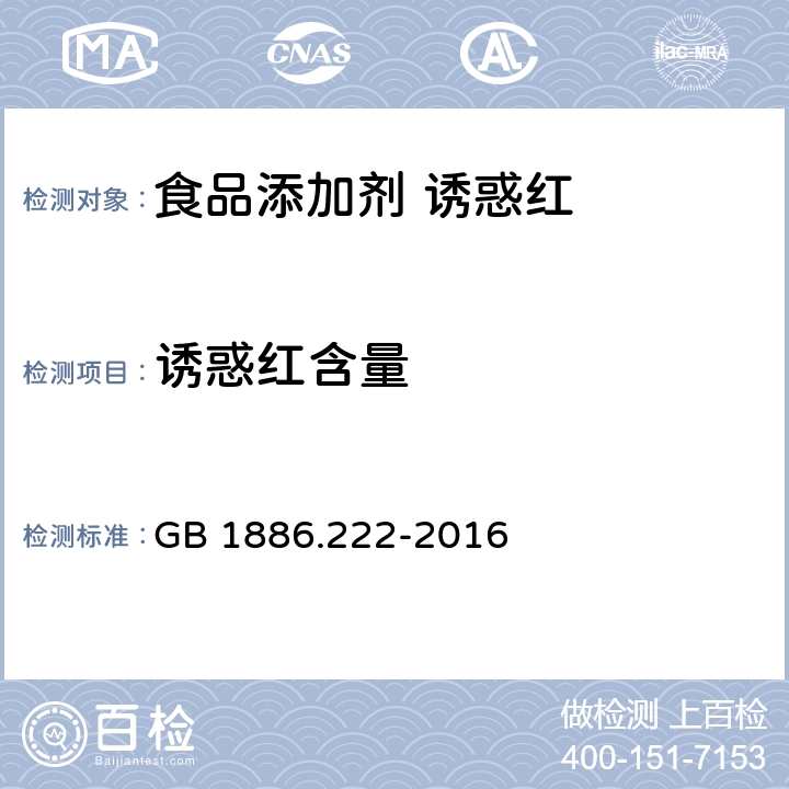 诱惑红含量 食品安全国家标准 食品添加剂 诱惑红 GB 1886.222-2016