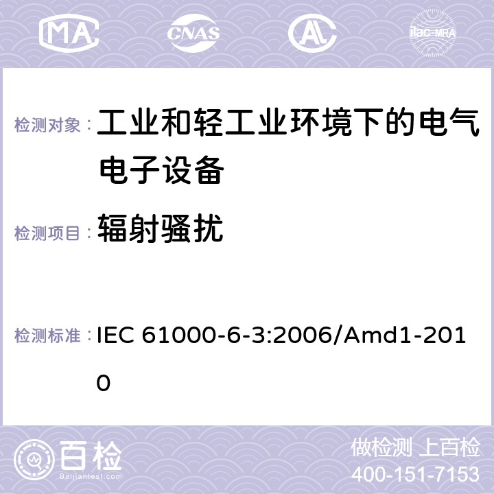 辐射骚扰 电磁兼容(EMC) 第6-3部分:通用标准 居住、商业和轻工业环境用发射标准 IEC 61000-6-3:2006/Amd1-2010 10