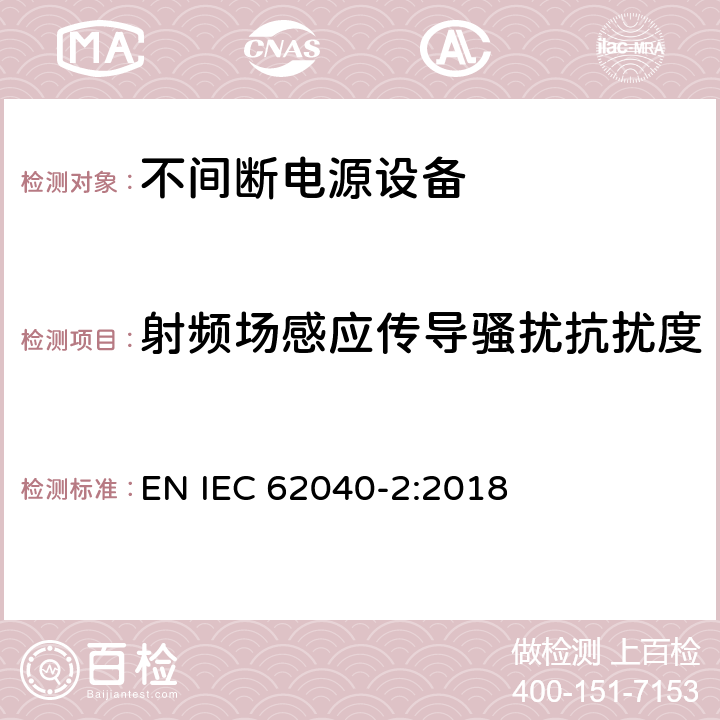 射频场感应传导骚扰抗扰度 不间断电力系统(UPS)。第2部分:电磁兼容性(EMC)要求 EN IEC 62040-2:2018 7.3
