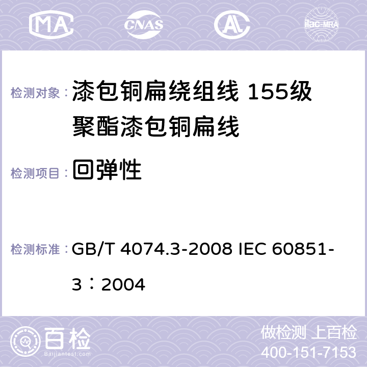 回弹性 绕组线试验方法 第4部分：化学性能 GB/T 4074.3-2008 IEC 60851-3：2004 4