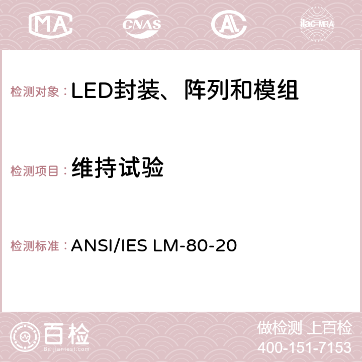 维持试验 LED封装，阵列和模组的光通量和颜色维持测试方法 ANSI/IES LM-80-20 7.0