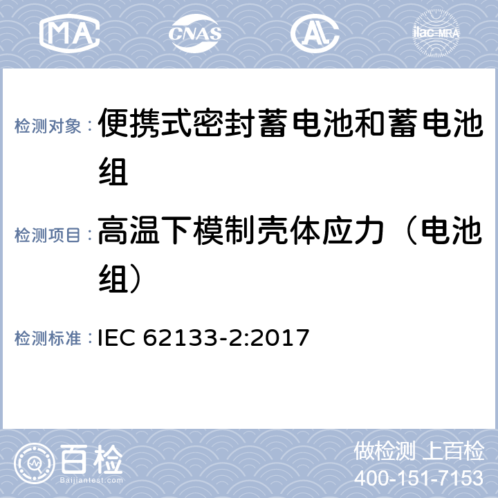 高温下模制壳体应力（电池组） 含碱性或其它非酸性电解质的蓄电池和蓄电池组 便携式密封蓄电池和蓄电池组的安全性要求-第二部分 锂体系 IEC 62133-2:2017 7.2.2