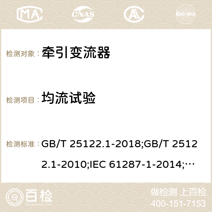 均流试验 轨道交通 机车车辆用电力变流器 第1部分：特性和试验方法 GB/T 25122.1-2018;GB/T 25122.1-2010;IEC 61287-1-2014;EN 61287-1-2014 4.5.3.22