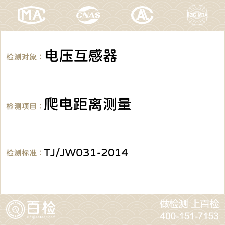 爬电距离测量 交流传动机车高压互感器暂行技术条件 第2部分：电磁式电压互感器 TJ/JW031-2014 6.17