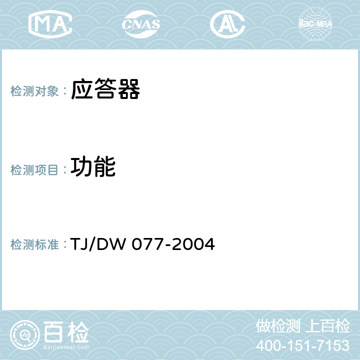功能 TJ/DW 077-2004 应答器技术条件（暂行）  4～5