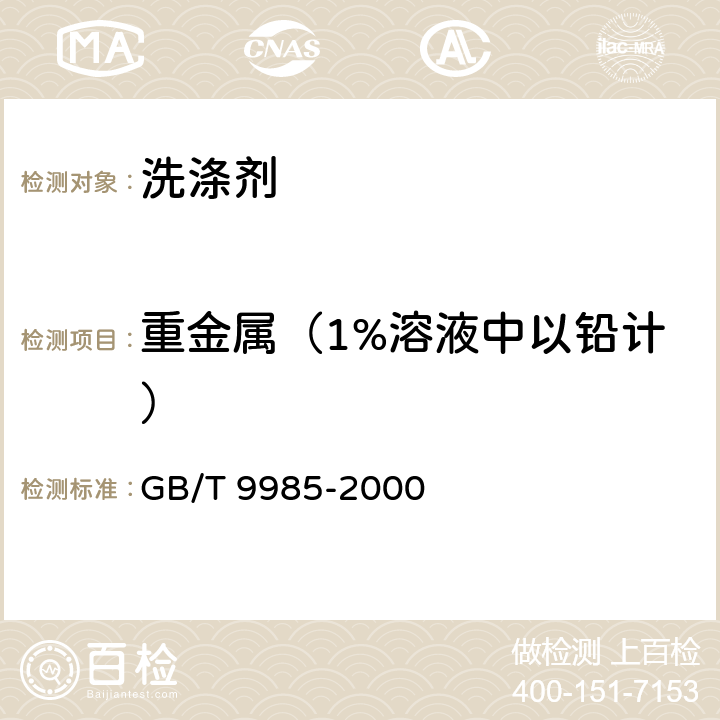 重金属（1%溶液中以铅计） 手洗餐具用洗涤剂 GB/T 9985-2000