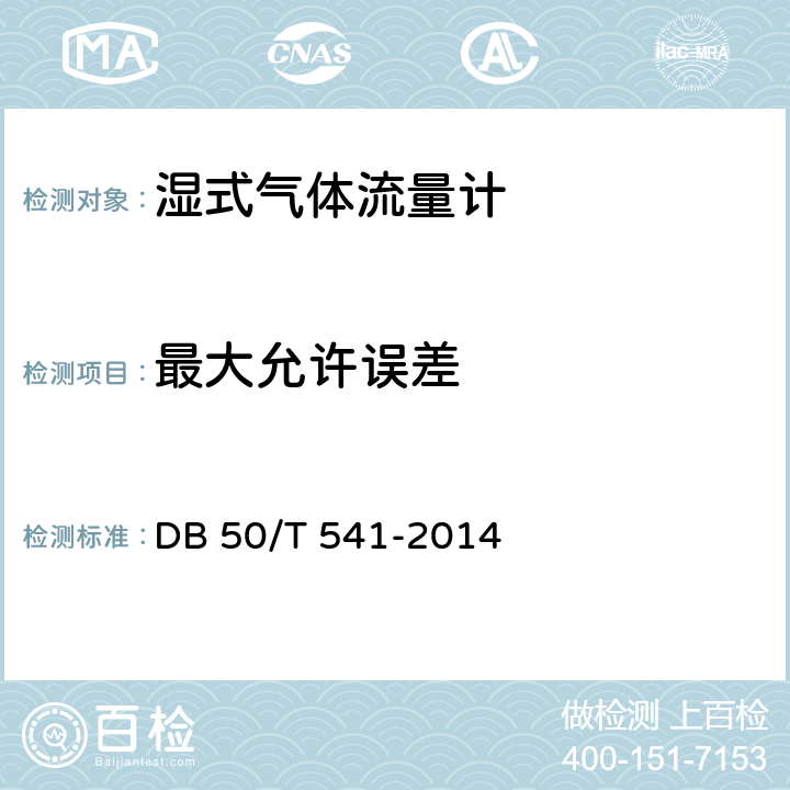 最大允许误差 DB50/T 541-2014 湿式气体流量计