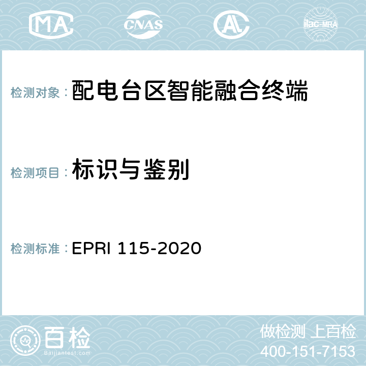 标识与鉴别 配电台区智能融合终端安全技术要求与测试评价方法 EPRI 115-2020 5.3.1