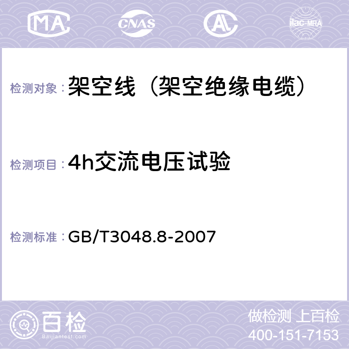 4h交流电压试验 电线电缆电性能试验方法 第8部分：交流电压试验 GB/T3048.8-2007 6