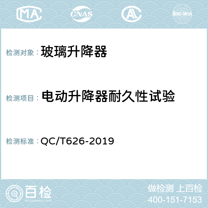 电动升降器耐久性试验 汽车玻璃升降器 QC/T626-2019 5.11.1