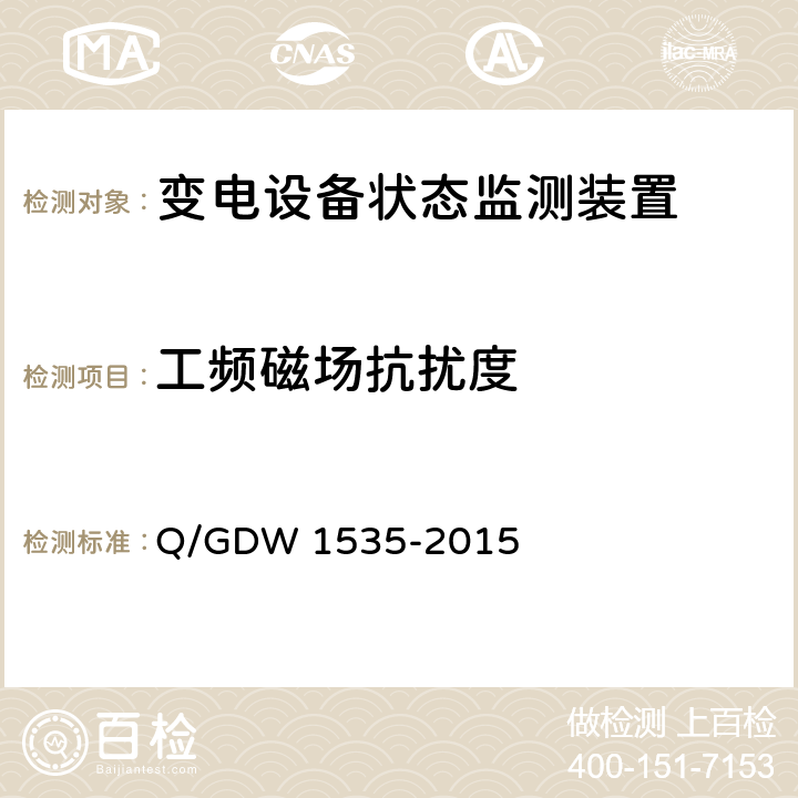 工频磁场抗扰度 变电设备在线监测装置通用技术规范 Q/GDW 1535-2015