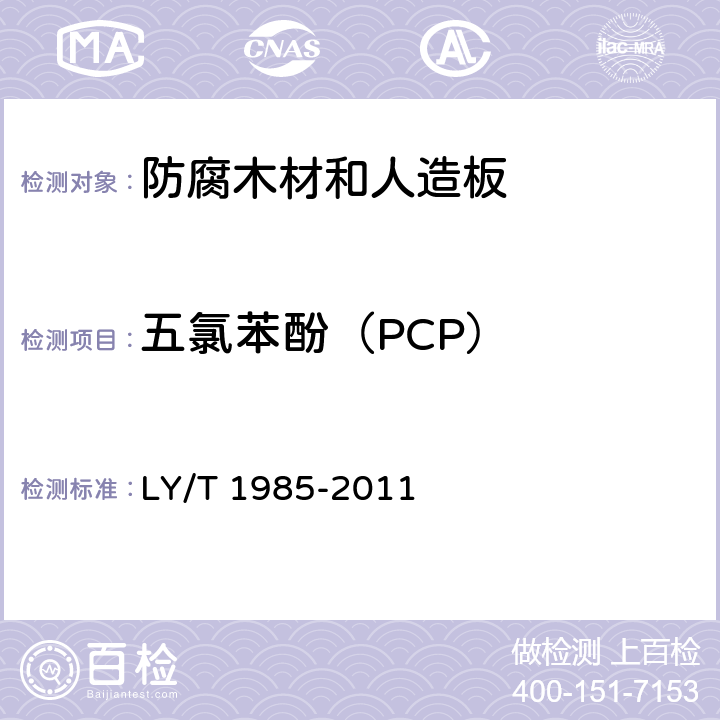 五氯苯酚（PCP） LY/T 1985-2011 防腐木材和人造板中五氟苯酚含量的测定方法