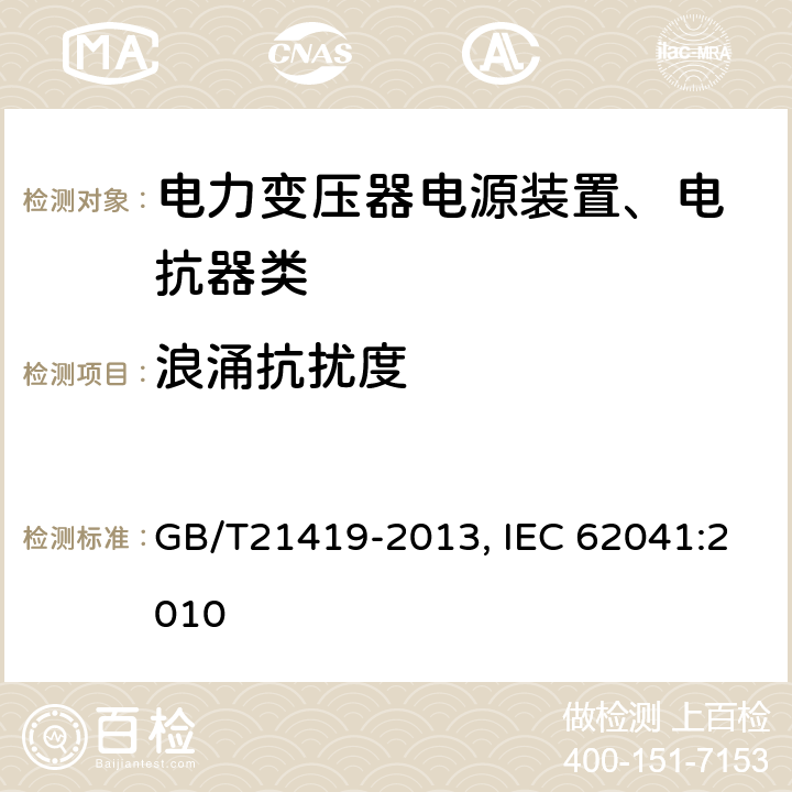 浪涌抗扰度 电力变压器、电源装置、电抗器和类似产品 电磁兼容（EMC）要求 GB/T21419-2013, IEC 62041:2010 5.1.2.6