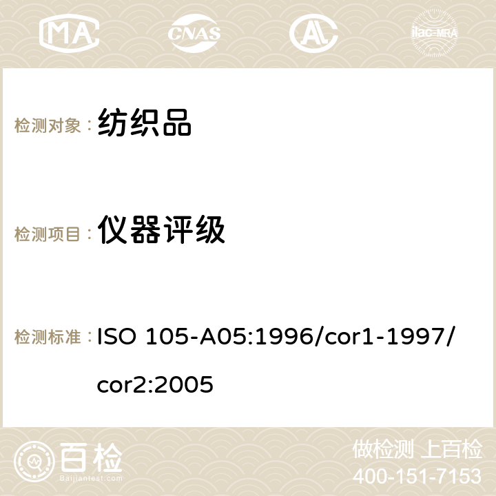 仪器评级 ISO 105-A05:1996/cor1-1997/cor2:2005 纺织品 色牢度试验 第A05部分：试样变色程度的方法 