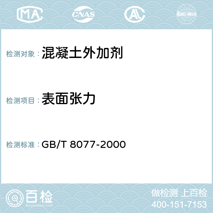 表面张力 《混凝土外加剂匀质性试验方法》 GB/T 8077-2000 8