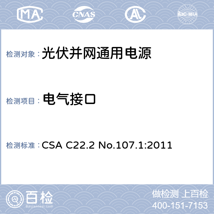 电气接口 通用电源 CSA C22.2 No.107.1:2011 6.14