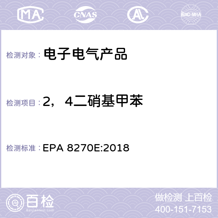 2，4二硝基甲苯 气相色谱-质谱联用法测定挥发性有机化合物 EPA 8270E:2018