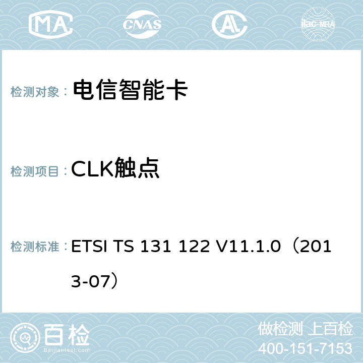 CLK触点 通用移动电信系统 通用用户识别模块 一致性测试规范 ETSI TS 131 122 V11.1.0（2013-07） 6.2.4.2,6.2.4.1