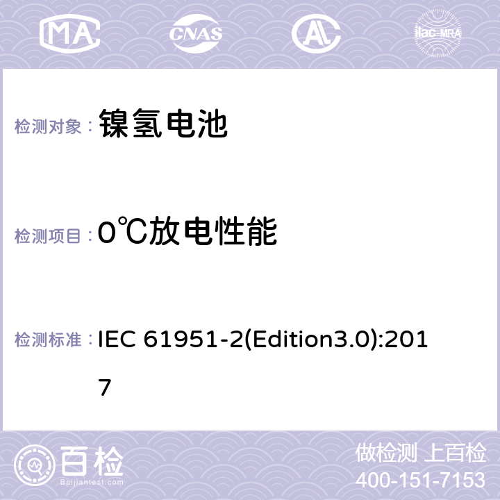 0℃放电性能 含碱性或其它非酸性电解质的蓄电池和蓄电池组.便携式密封可再充电单电池第2部分: 金属氢化物镍电池 IEC 61951-2(Edition3.0):2017 7.2.2