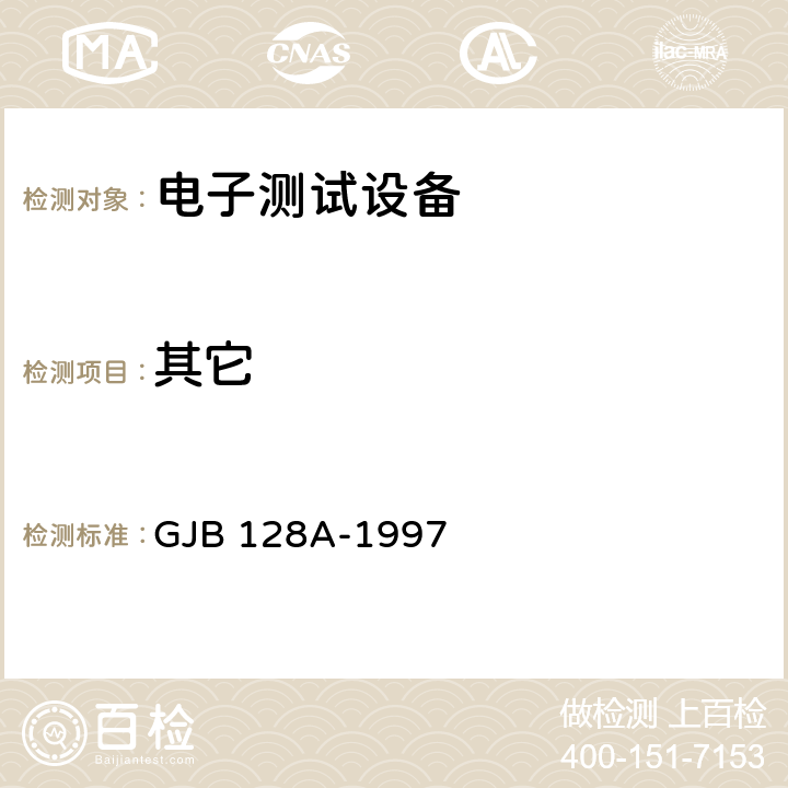 其它 半导体分立器件试验方法 GJB 128A-1997 方法 1001