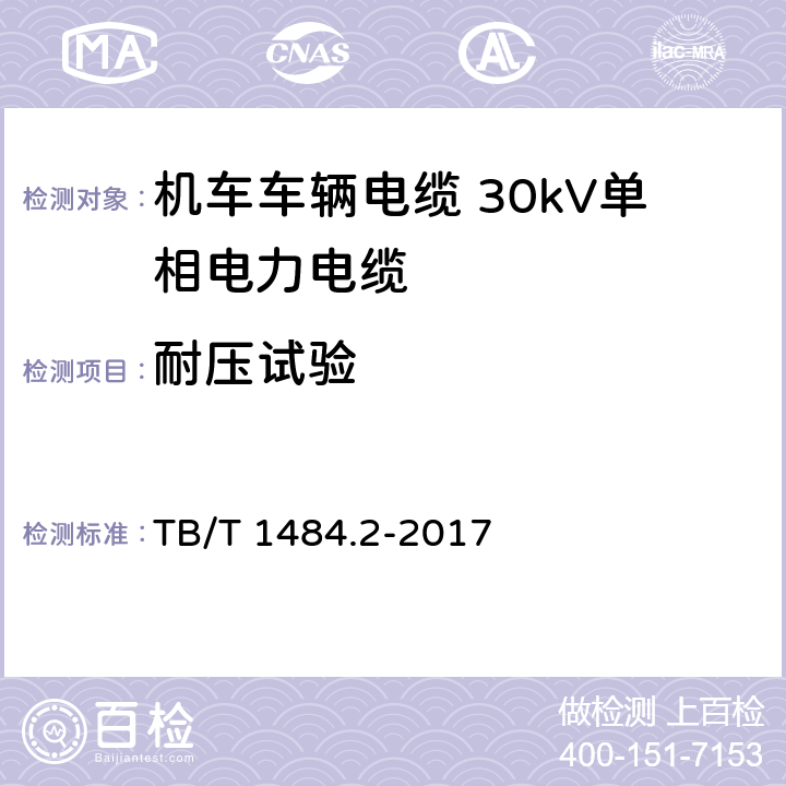 耐压试验 机车车辆电缆 第2部分：30kV单相电力电缆 TB/T 1484.2-2017 8.5.4