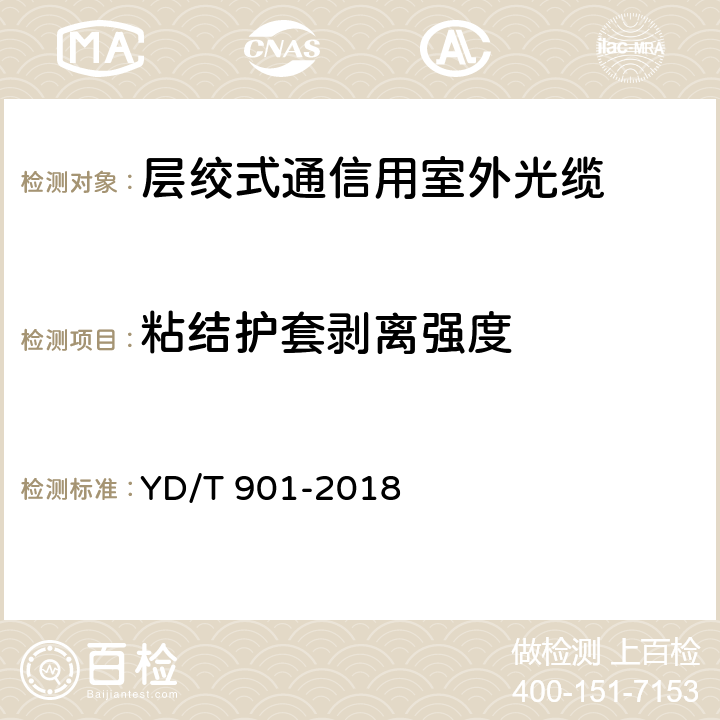 粘结护套剥离强度 通信用层绞填充式室外光缆 YD/T 901-2018 4.3.2.2