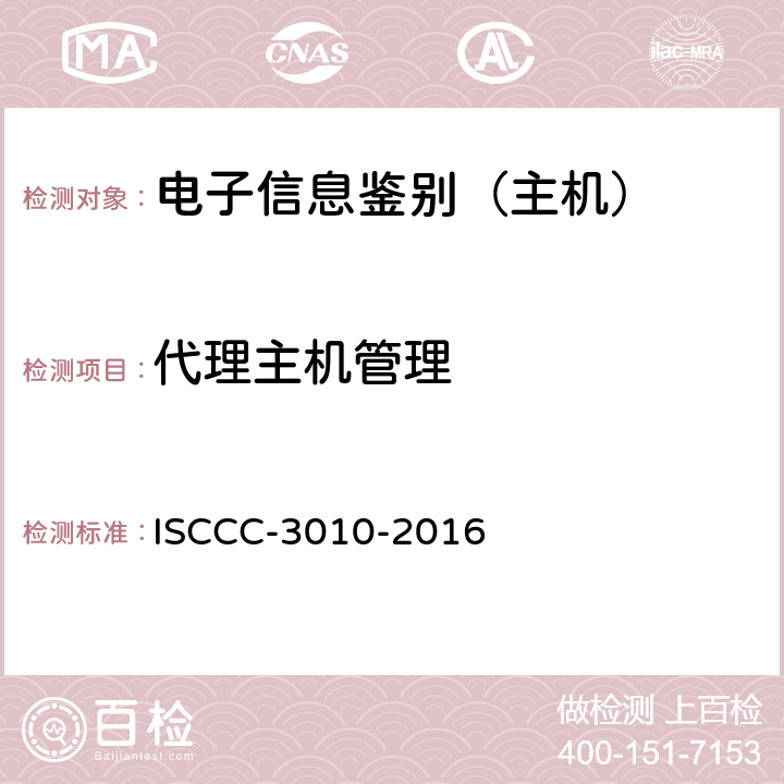 代理主机管理 电子信息类产品安全技术要求 ISCCC-3010-2016 5.2.3