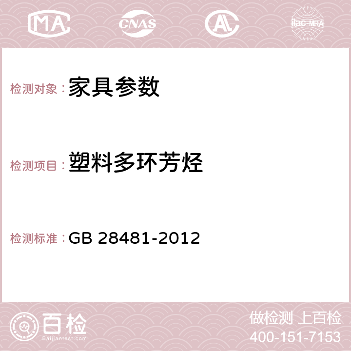 塑料多环芳烃 GB 28481-2012 塑料家具中有害物质限量