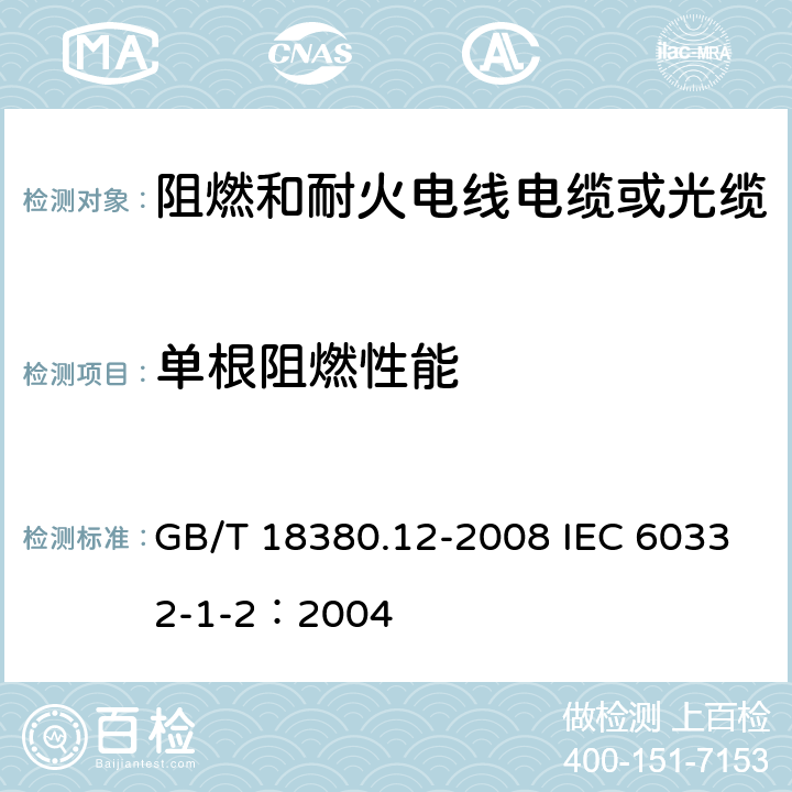 单根阻燃性能 电缆和光缆在火焰条件下的燃烧试验 第12部分：单根绝缘电线电缆火焰垂直蔓延试验 1kW预混合型火焰试验方法 GB/T 18380.12-2008 IEC 60332-1-2：2004