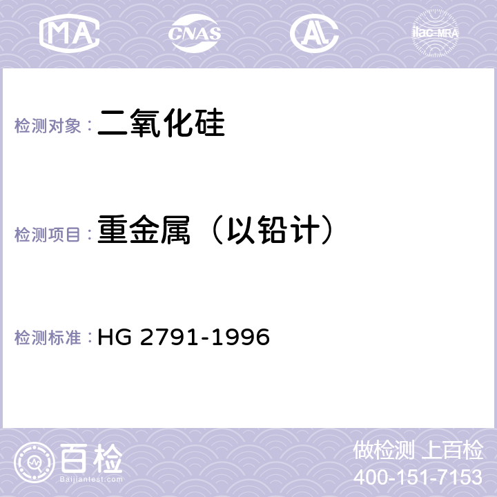 重金属（以铅计） 食品添加剂 二氧化硅 HG 2791-1996 5.5