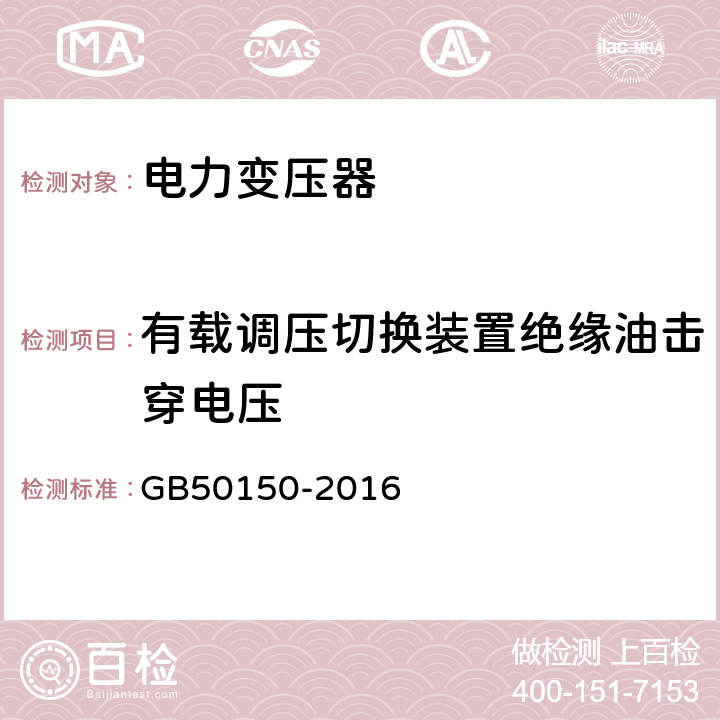 有载调压切换装置绝缘油击穿电压 电气装置安装工程 电气设备交接试验标准 GB50150-2016 8.0.9