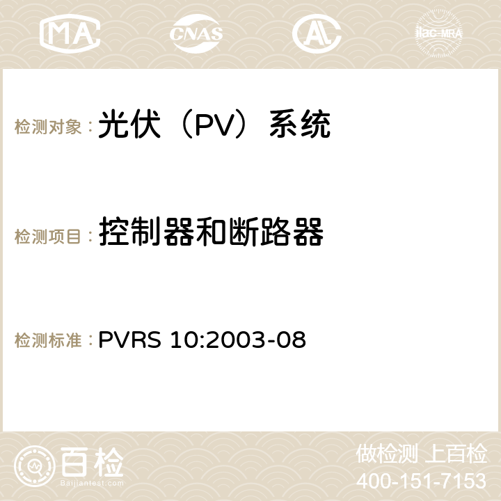 控制器和断路器 光伏系统安装实务守则 PVRS 10:2003-08 5.8
