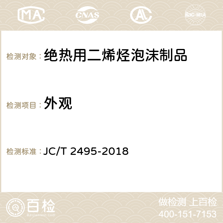 外观 《绝热用二烯烃泡沫制品》 JC/T 2495-2018 6.2