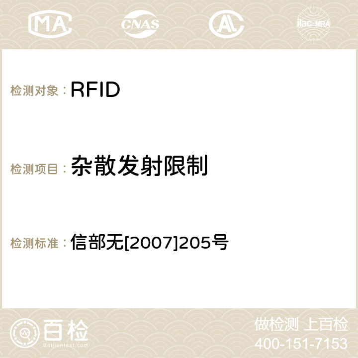 杂散发射限制 关于发布800/900MHz频段射频识别（RFID）技术应用试行规定的通知 信部无[2007]205号 2.7