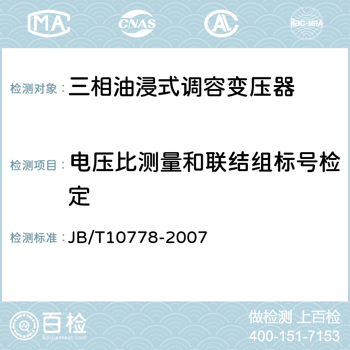 电压比测量和联结组标号检定 三相油浸式调容变压器 JB/T10778-2007 8