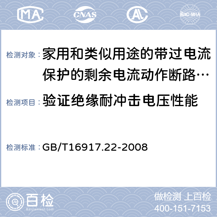 验证绝缘耐冲击电压性能 GB/T 16917.22-2008 【强改推】家用和类似用途的带过电流保护的剩余电流动作断路器(RCBO) 第22部分:一般规则对动作功能与电源电压有关的RCBO的适用性