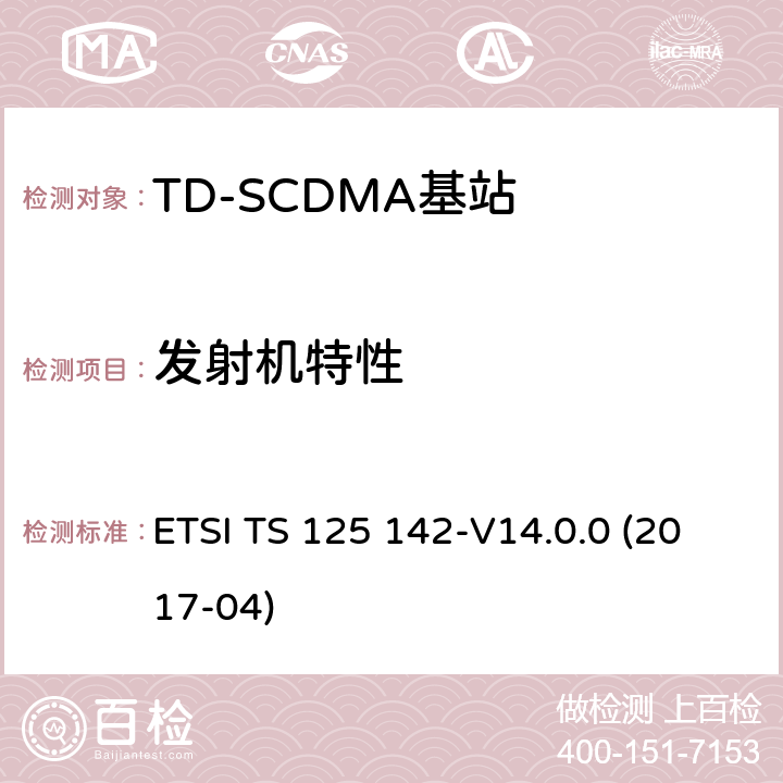 发射机特性 通用移动电信系统（UMTS）； 基站（BS）一致性测试（TDD） （3GPP TS 25.142版本14.0.0发行版14） ETSI TS 125 142-V14.0.0 (2017-04) 6