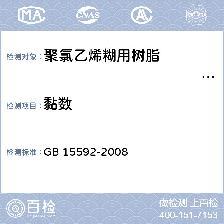 黏数 聚氯乙烯糊用树脂　　　　　　　　　　　　 GB 15592-2008 5.2