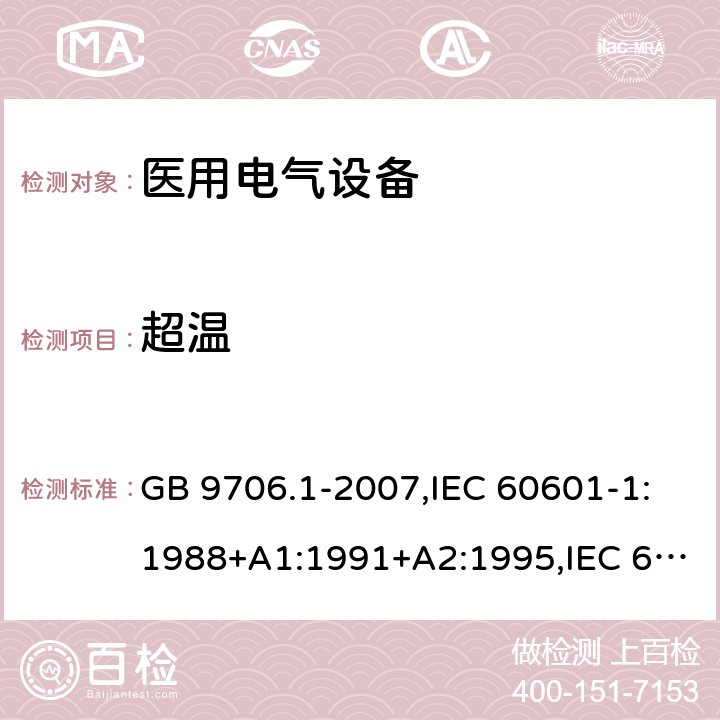 超温 医用电气设备 第1部分：安全通用要求 GB 9706.1-2007,IEC 60601-1:1988+A1:1991+A2:1995,IEC 60601-1:2005+AMD1:2012,EN 60601-1:2006+A1：2013 42