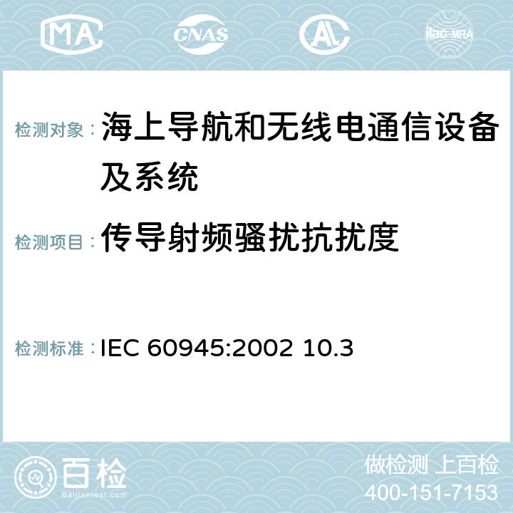 传导射频骚扰抗扰度 海上导航和无线电通信设备及系统.一般要求.测试方法和要求的测试结果 IEC 60945:2002 10.3 10.3