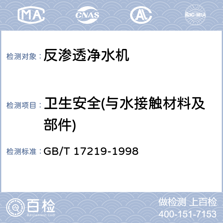 卫生安全(与水接触材料及部件) 生活饮用水输配水设备及防护材料的安全性评价标准 GB/T 17219-1998 条款3.3、附录A、附录B