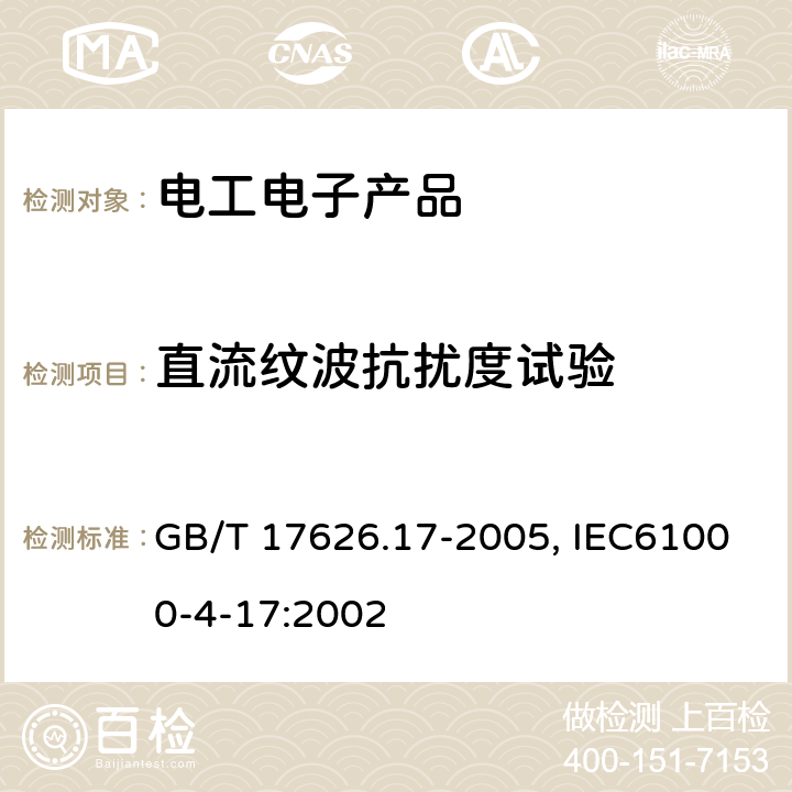 直流纹波抗扰度试验 直流电源输入端口纹波抗扰度试验 GB/T 17626.17-2005, IEC61000-4-17:2002 7, 8