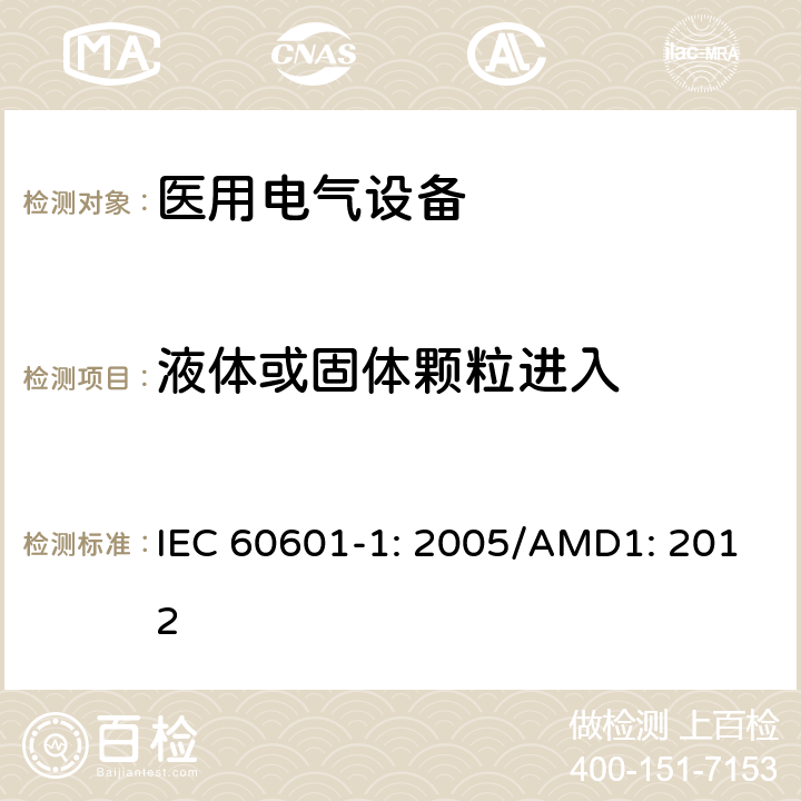 液体或固体颗粒进入 医用电气设备 第1部分：基本安全和性能通用要求 IEC 60601-1: 2005/AMD1: 2012 11.6.5