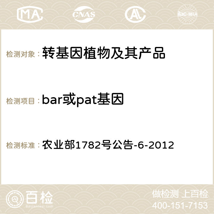 bar或pat基因  转基因植物及其产品成分检测bar或pat基因定性PCR方法 农业部1782号公告-6-2012