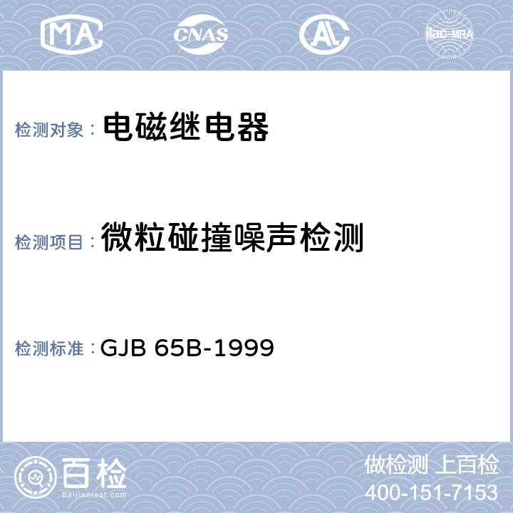 微粒碰撞噪声检测 GJB 65B-1999 有可靠性指标的电磁继电器总规范  4.8.23