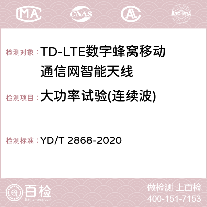 大功率试验(连续波) YD/T 2868-2020 移动通信系统无源天线测量方法