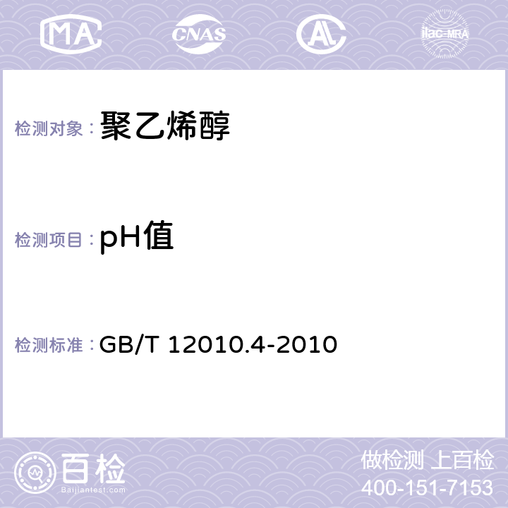 pH值 塑料聚乙烯醇材料(PVAL)第4部分_pH值测定标准 GB/T 12010.4-2010