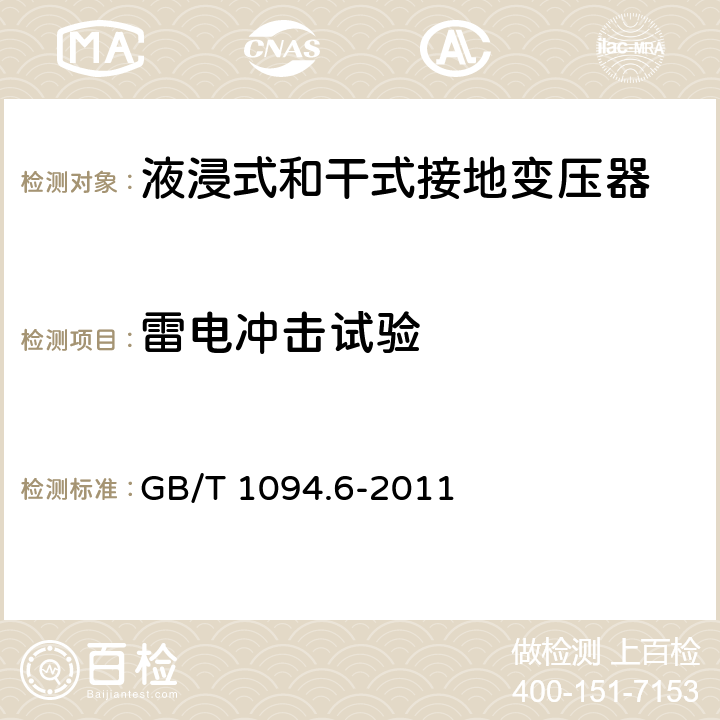 雷電沖擊試驗 電力變壓器 第6部分：電抗器 GB/T 1094.6-2011 10.9.7