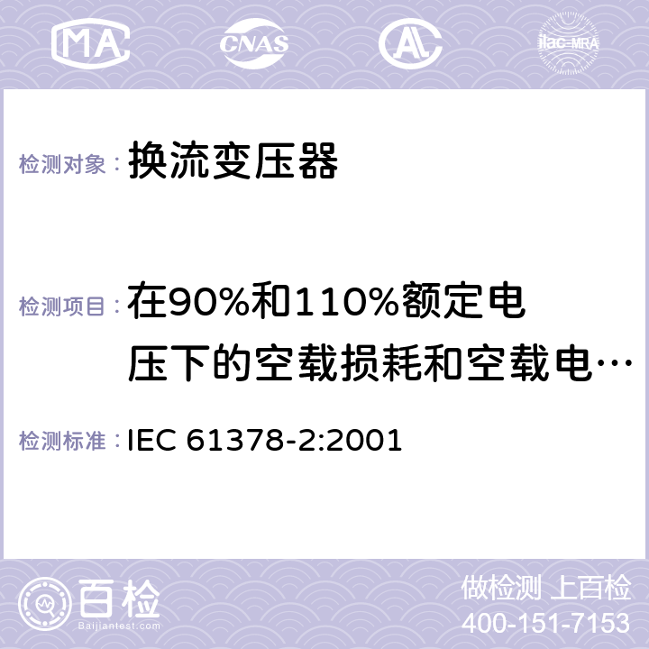 在90%和110%额定电压下的空载损耗和空载电流测量 变流变压器 第2部分：高压直流输电用换流变压器 IEC 61378-2:2001 8.2