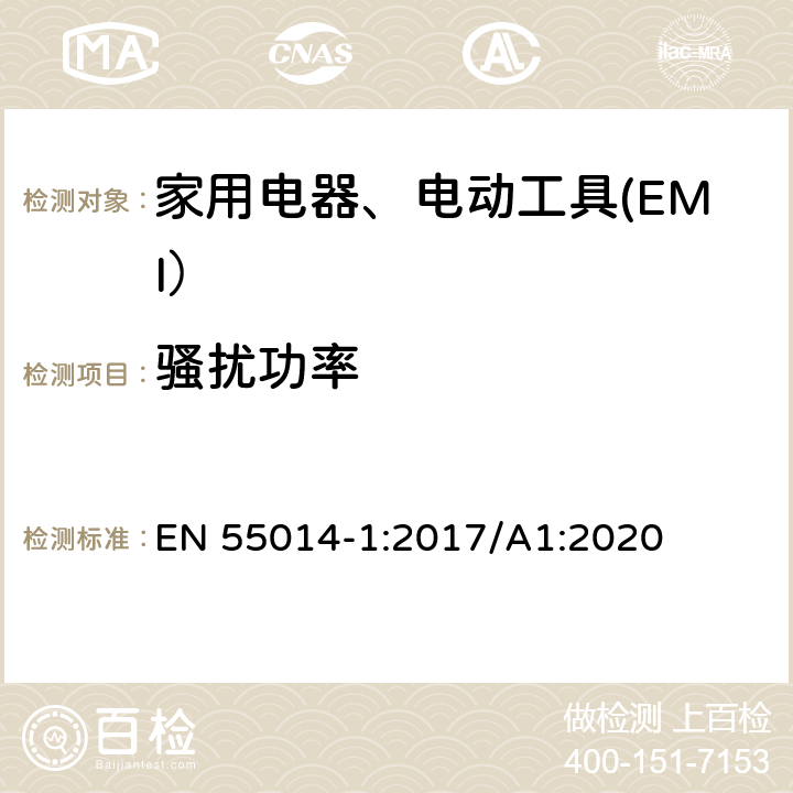 骚扰功率 家用电器、电动工具和类似器具的电磁兼容要求 第1部分：发射 EN 55014-1:2017/A1:2020 6